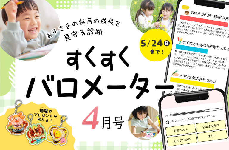 お子さまの成長を診断！すくすくバロメーター４月号