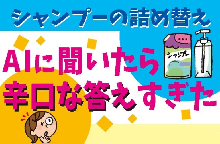 シャンプーの詰め替え　AIに聞いたら辛口な答えすぎた