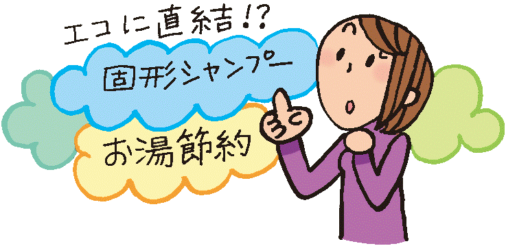 シャンプーの詰め替え エコ 節約 固形シャンプー