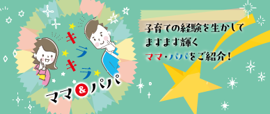 キラキラママ・パパ