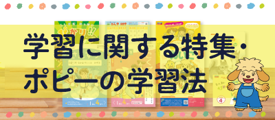 学習に関する特集・ポピーの学習法
