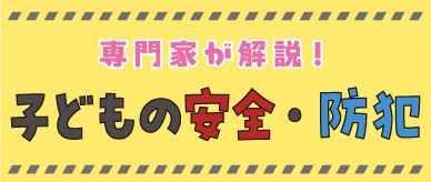 子どもの安全・防犯