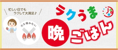 ラクうま晩ごはんレシピ