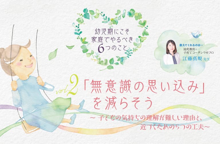 「無意識の思い込み」を減らそう ～子どもの気持ちの理解が難しい理由と、近づくための5つの工夫～
