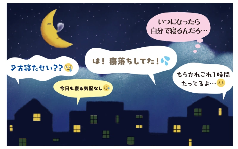 寝かしつけ 子ども 寝ない