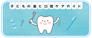 子どもの歯と口腔ケアガイド