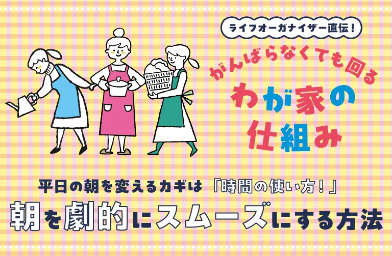 プロが伝授！ 朝の家事や子どもの朝の準備を劇的にスムーズにする4つの方法