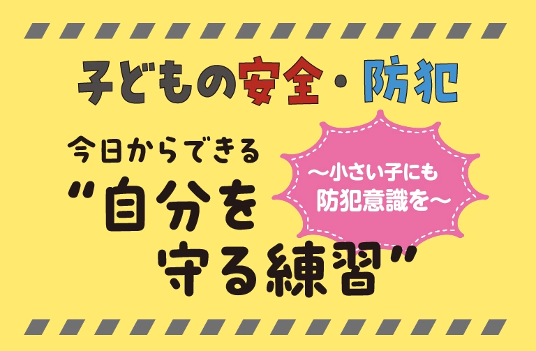 未就学児の防犯教育　～シチュエーション別のポイントと家庭でできる防犯の練習～