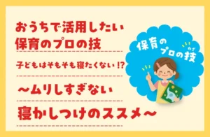 寝かしつけ　子ども　寝ない