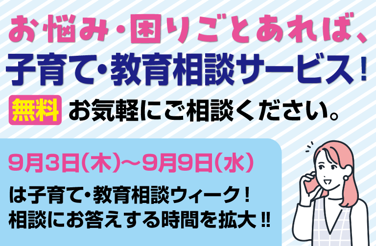 お悩み・困りごとあれば、「子育て・教育相談サービス（無料）」を！　「子育て・教育相談ウィーク」は、お答えの基本時間帯を拡大！