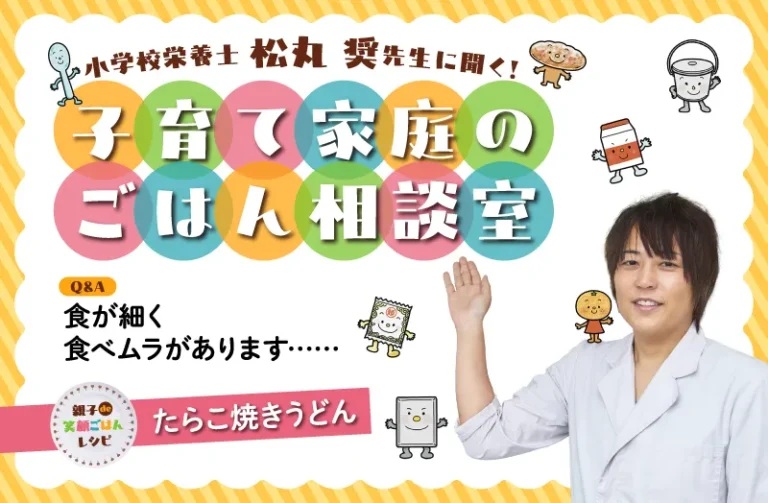 【食が細い…食べムラがある…】について松丸 奨先生が回答! おすすめレシピ「たらこ焼きうどん」
