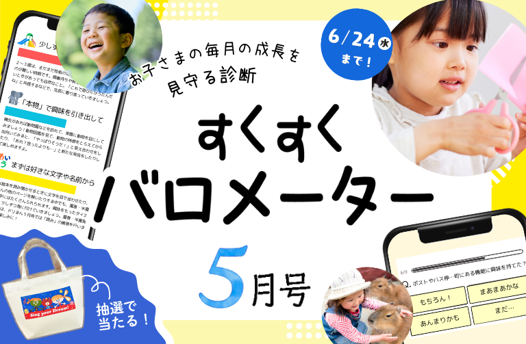 お子さまの成長を診断！すくすくバロメーター５月号