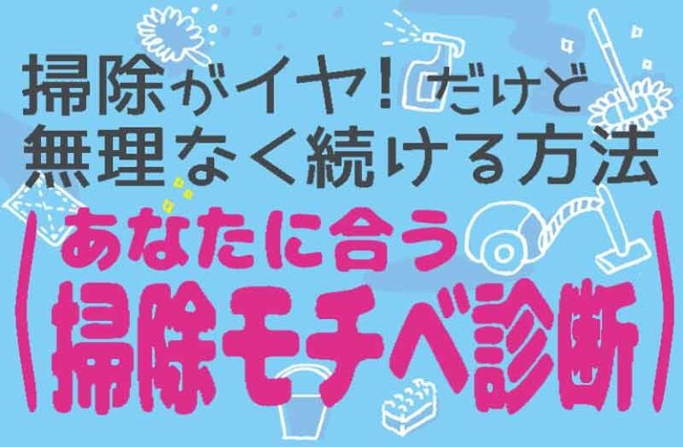 掃除がイヤ！だけど無理なく続ける方法〈あなたに合う掃除モチベ診断〉