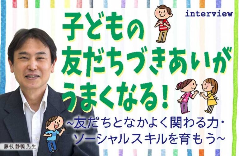 子どもの友だちづきあいがうまくなる! ~友だちとなかよく関わる力・ソーシャルスキルを育もう~