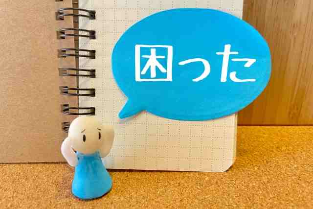 困った