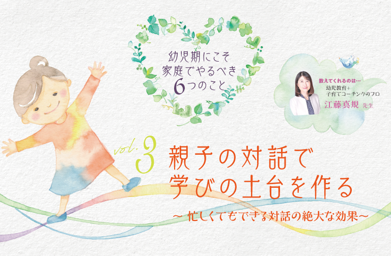 親子の対話で学びの土台を作る～忙しくてもできる対話の絶大な効果～