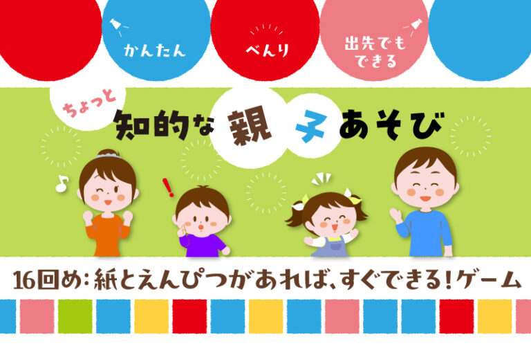 紙とえんぴつがあれば、すぐできる!ゲーム