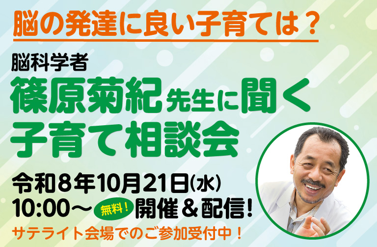 篠原菊紀先生「子育て相談会(令和8年10月21日）」開催＆生配信のお知らせ
