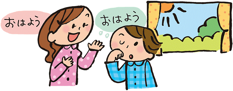 おはよう 挨拶