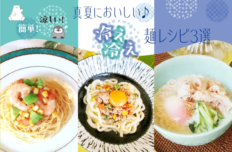 【冷たい麺レシピ ３選】子どもも大人も大満足！料理教室講師が教える夏の逸品！