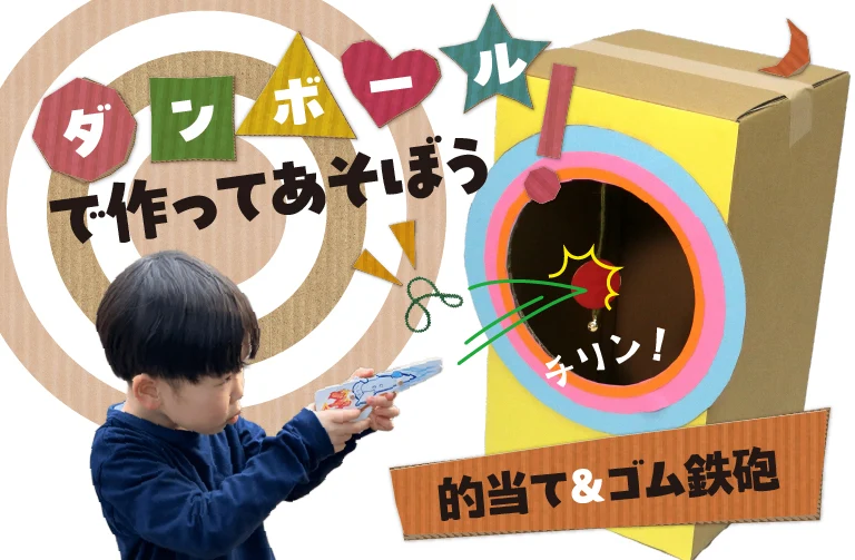 ダンボールで作ってあそぼう！ ゴム鉄砲＆的当てあそび