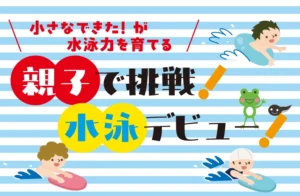 水泳　教え方　泳げるように