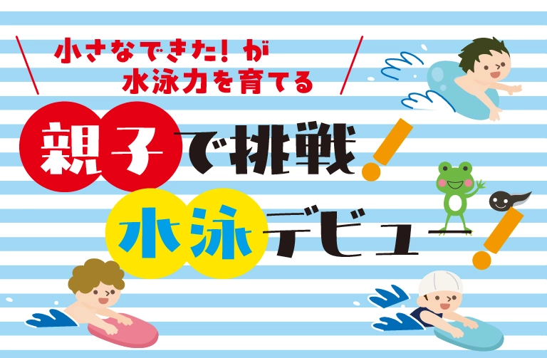 これで泳げるように!プロ直伝・子どもの水泳デビュー応援ガイド!