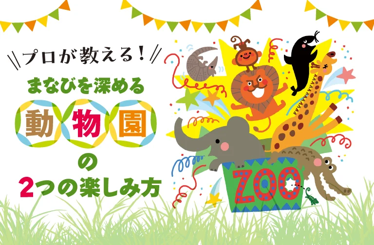 プロ直伝！まなびを深める！子どもとの動物園の２つの楽しみ方