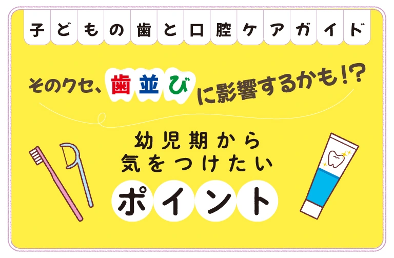 子どもの歯並び・嚙み合わせは、３歳と６歳をめやすにチェック！