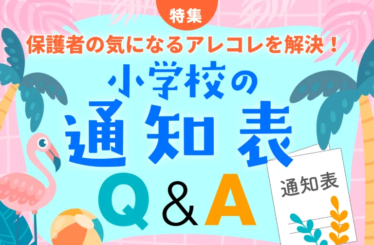 【小学校の通知表】Q&A 保護者の気になるアレコレを解決!