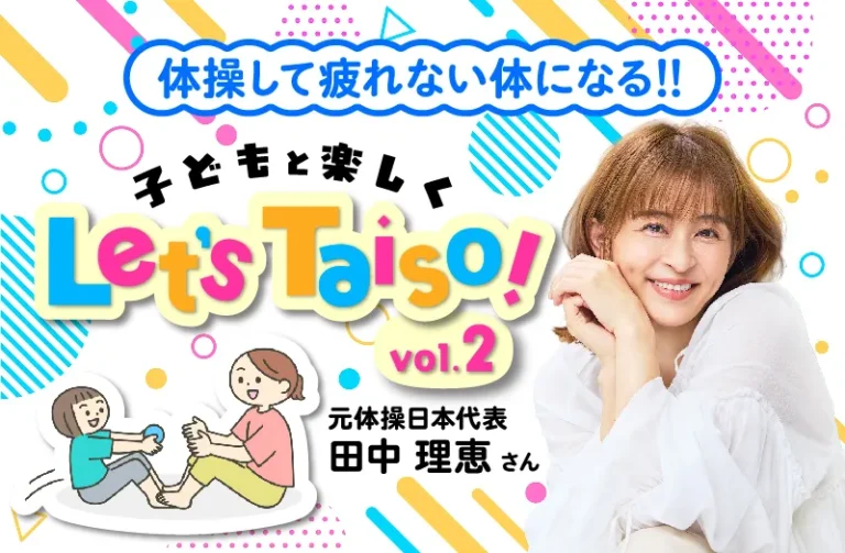 体操して疲れない体になる!!　子どもと楽しくLet’s Taiso!