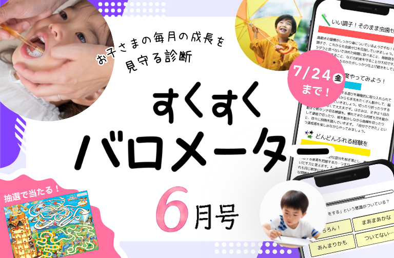 お子さまの成長を診断！すくすくバロメーター６月号