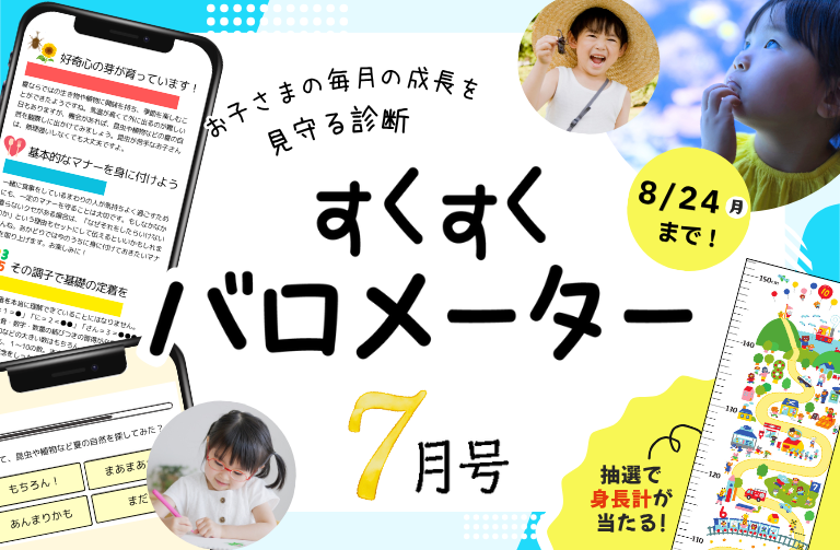 お子さまの成長を診断！すくすくバロメーター７月号