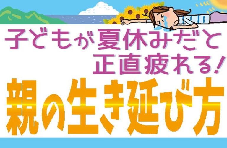 子どもが夏休みだと正直疲れる!親の生き延び方