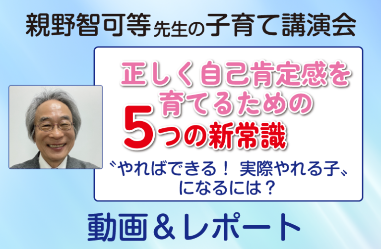 親野智可等先生 子育て講演会 令和8年6月16日～動画＆レポート