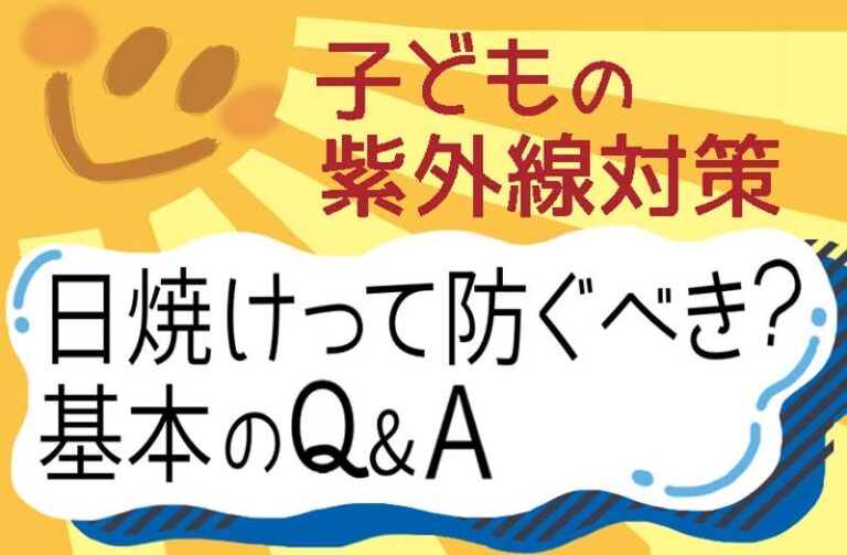 子どもの紫外線対策 日焼けって防ぐべき? 基本のQ&A