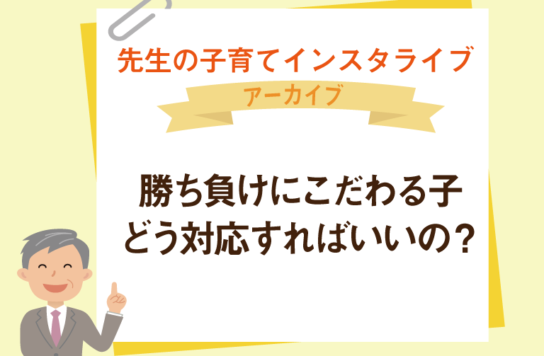 勝ち負けにこだわる子、どうする？