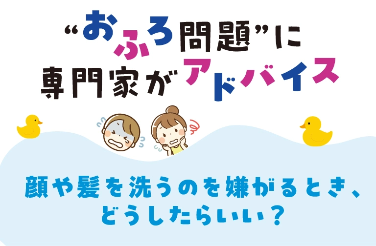 子どもがおふろを嫌がる問題に専門家がアドバイス!カギは洗顔・洗髪!