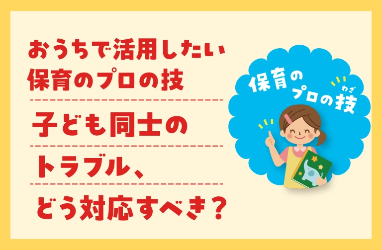 子ども同士のけんか・トラブル、親はどう対応すべき?