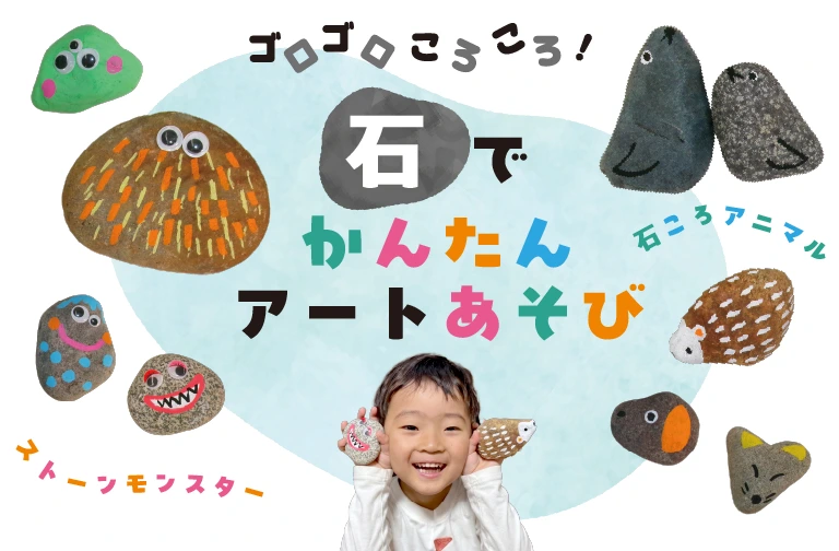 石でかんたんアートあそびのアイデア2選