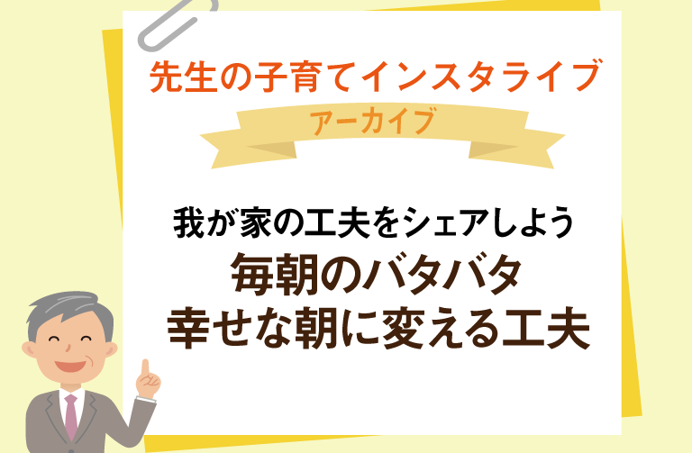 我が家の工夫をシェアしよう～毎朝のバタバタ 幸せな朝に変える工夫