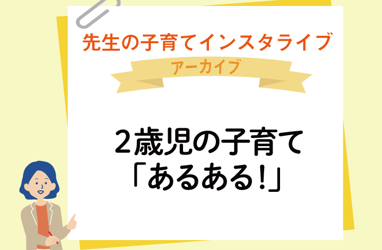 2歳児の子育て「あるある！」