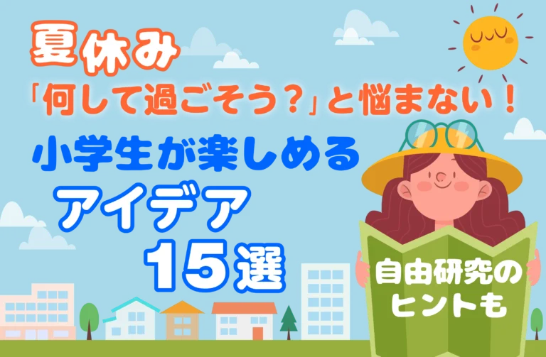 夏休み「何して過ごそう?」と悩まない! 小学生が楽しめるアイデア15選・自由研究のヒントも