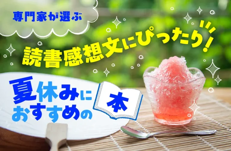読書感想文にぴったり！　専門家が選ぶ　小学生の夏休みにおすすめの本