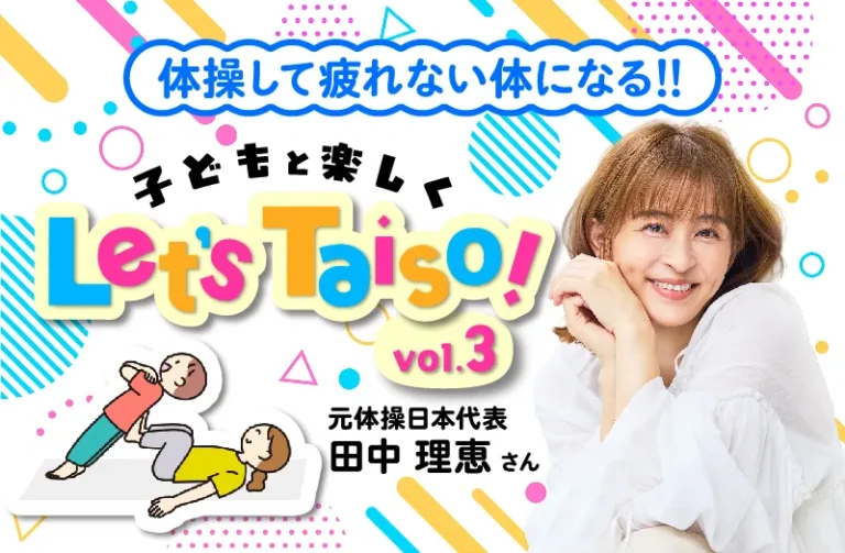 【元体操日本代表 田中 理恵さん】体操して疲れない体になる!! 子どもと楽しくLet’s Taiso!