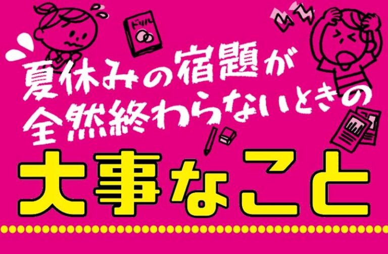 夏休みの宿題が全然終わらないときの大事なこと