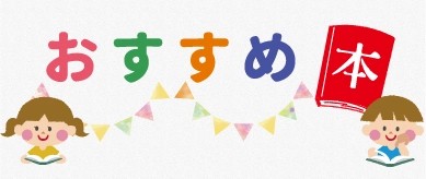 おすすめ本