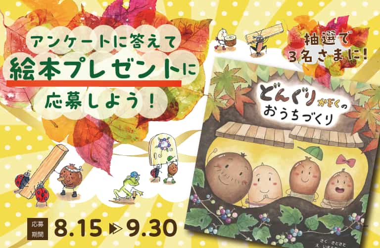 ☆秋の絵本プレゼント☆ 『どんぐりかぞくの おうちづくり』