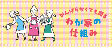 がんばらなくても回る!わが家の仕組み