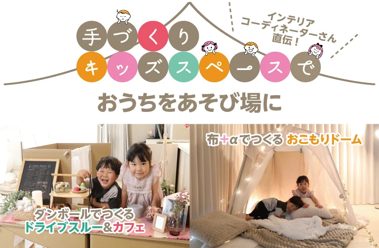 プロ直伝！手づくりキッズスペースの作り方